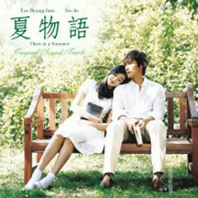 イ・ビョンホン「夏物語 Once in a Summer」OST(CD＋DVD)日本版