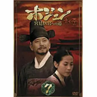 ホジュン～宮廷医官への道～ DVD-BOX7