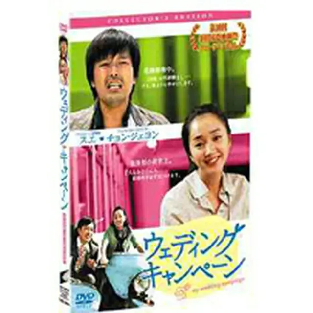 ウェディングキャンペーン コレクターズ・エディション DVD