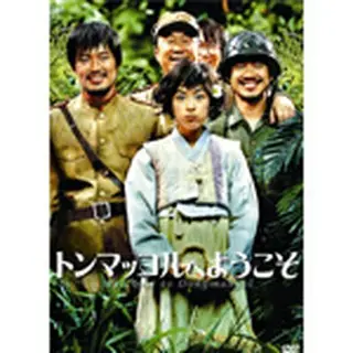 トンマッコルへようこそ DVD