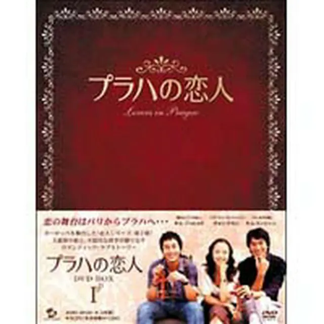 プラハの恋人 DVD-BOX1