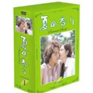 夏の香り DVD-BOX1