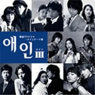 エインⅢ～韓国TVドラマ・テーマ集