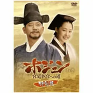 ホジュン～宮廷医官への道～特別版 DVD｜wowKoreaショップ