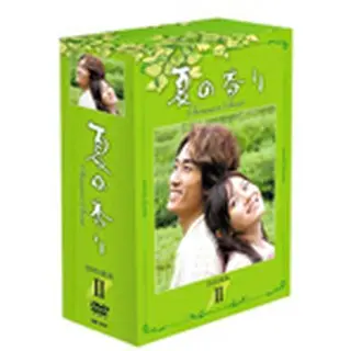 夏の香り DVD-BOX2