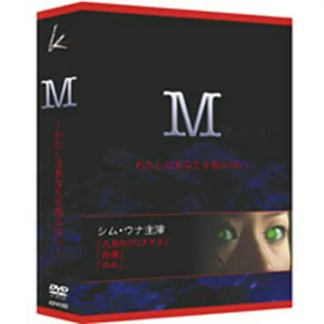 「M」 DVD-BOX