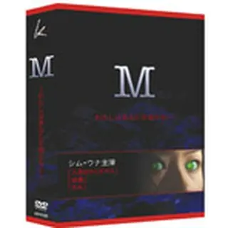 「M」 DVD-BOX