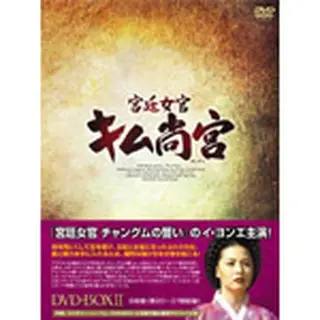 宮廷女官 キム尚宮 DVD-BOX2