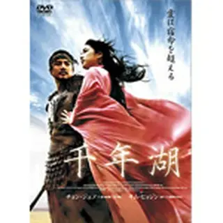 千年湖 DVD