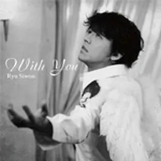 リュ・シウォン『With You』通常盤