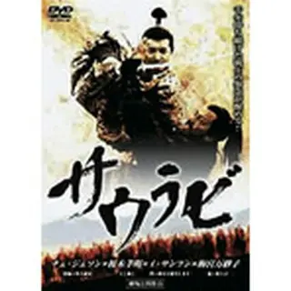 サウラビ DVD