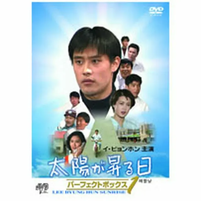 イ・ビョンホン主演「太陽が昇る日 パーフェクトボックス」DVD-BOX1