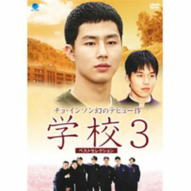 学校3 ベストセレクション DVD-BOX