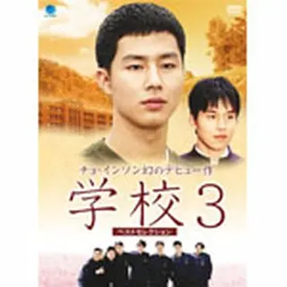 学校3 ベストセレクション DVD-BOX