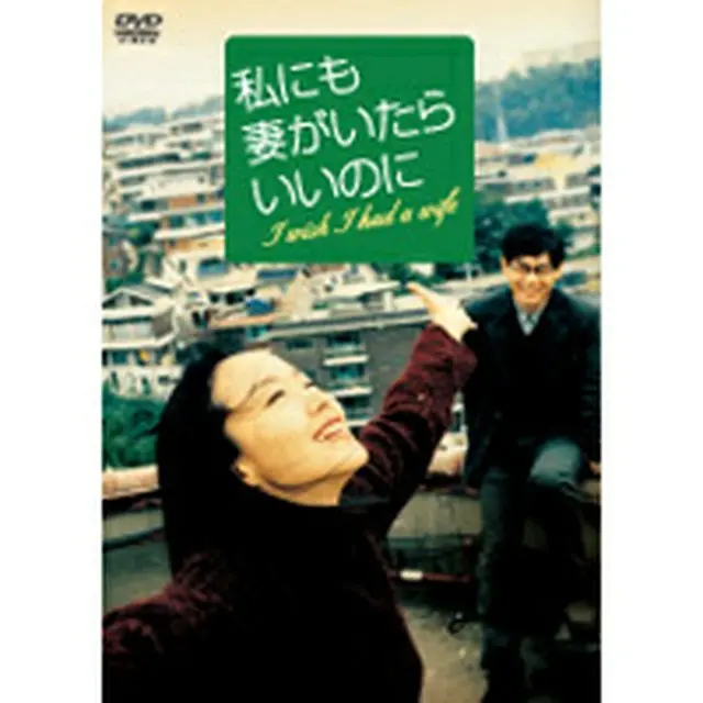 私にも妻がいたらいいのに DVD