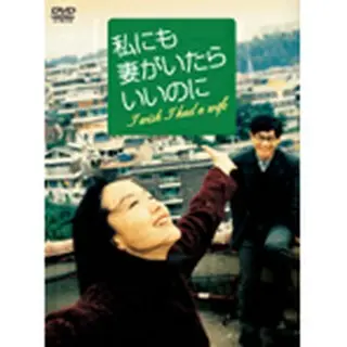 私にも妻がいたらいいのに DVD