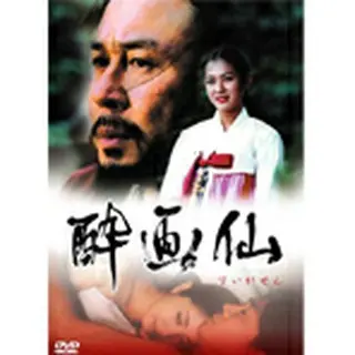 酔画仙 DVD