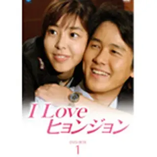 I LOVE ヒョンジョン DVD-BOX1