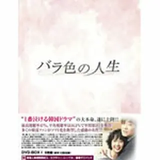 バラ色の人生 DVD-BOX1