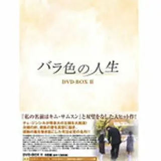 バラ色の人生 DVD-BOX2