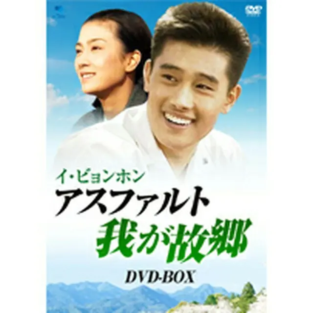 イ・ビョンホン「アスファルト 我が故郷」 DVD-BOX