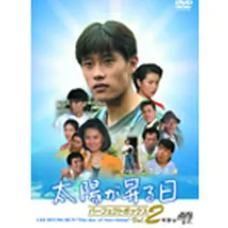 イ・ビョンホン主演「太陽が昇る日 パーフェクトボックス」DVD-BOX2