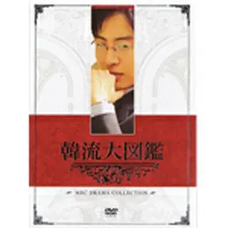 韓流大図鑑  DVD