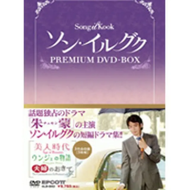 ソン・イルグク プレミアム DVD-BOX