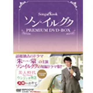 ソン・イルグク プレミアム DVD-BOX