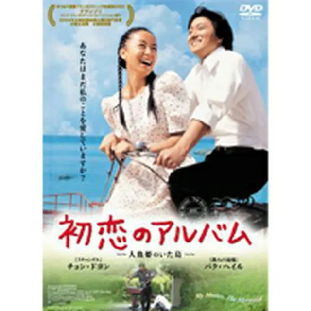 初恋のアルバム～人魚姫のいた島～ DVD