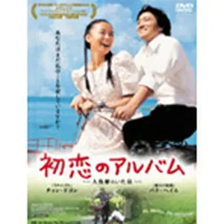 初恋のアルバム～人魚姫のいた島～ DVD