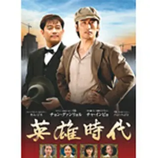 英雄時代 DVD-BOX1