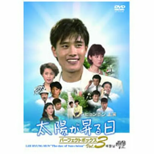 イ・ビョンホン主演「太陽が昇る日 パーフェクトボックス」DVD-BOX3