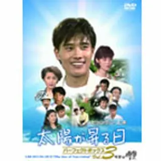 イ・ビョンホン主演「太陽が昇る日 パーフェクトボックス」DVD-BOX3