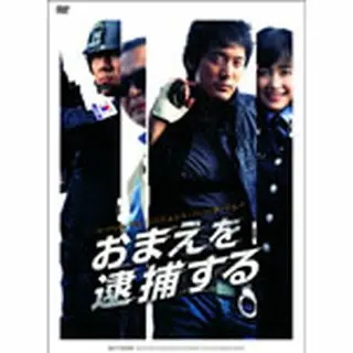 おまえを逮捕する DVD