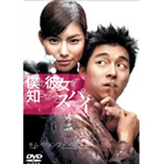 僕の彼女を知らないとスパイ DVD