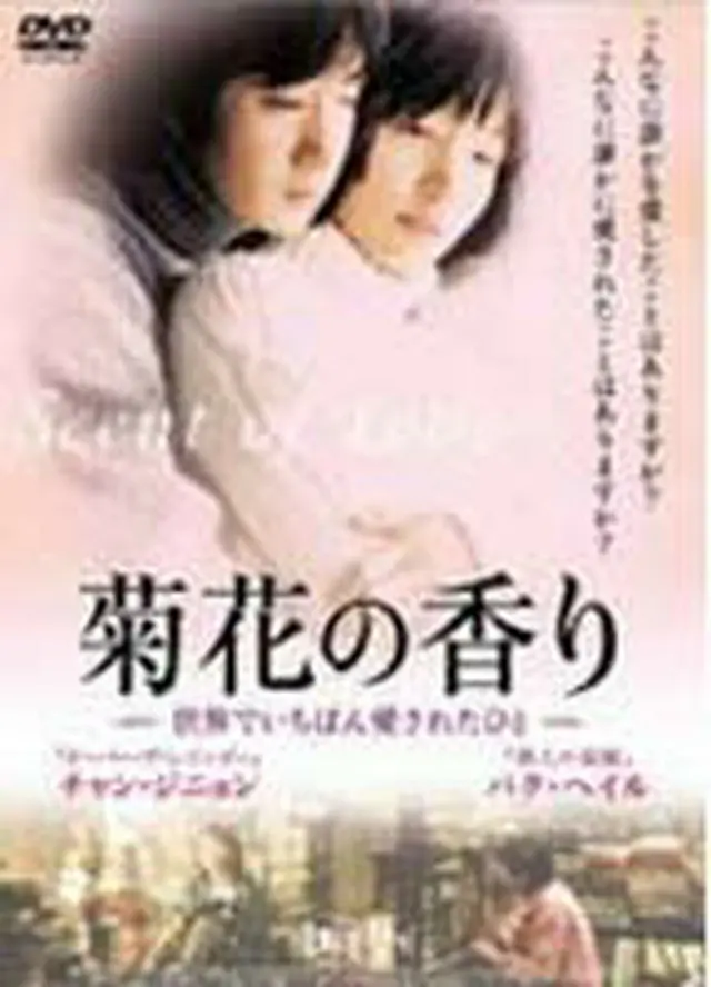 菊花の香り ～世界でいちばん愛されたひと～ DVD