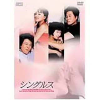 シングルス DVD