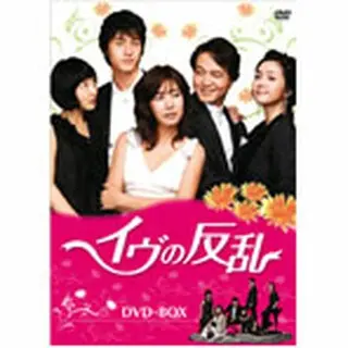 イヴの反乱 DVD-BOX