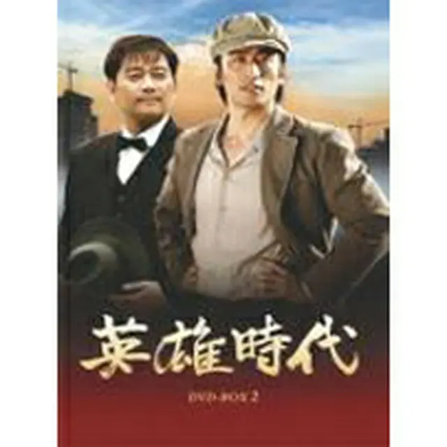 英雄時代 DVD-BOX2