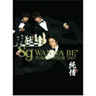 sg WANNABE+「sg WANNABE+ TOKYO TOUR 2007」 LIVE DVD