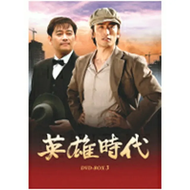 英雄時代 DVD-BOX3