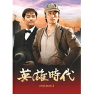 英雄時代 DVD-BOX3