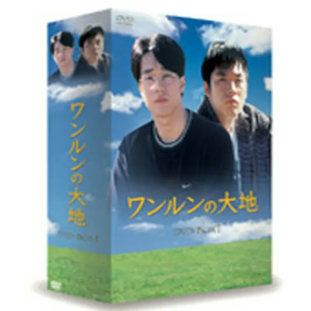 ワンルンの大地 DVD-BOX1