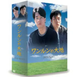 ワンルンの大地 DVD-BOX1