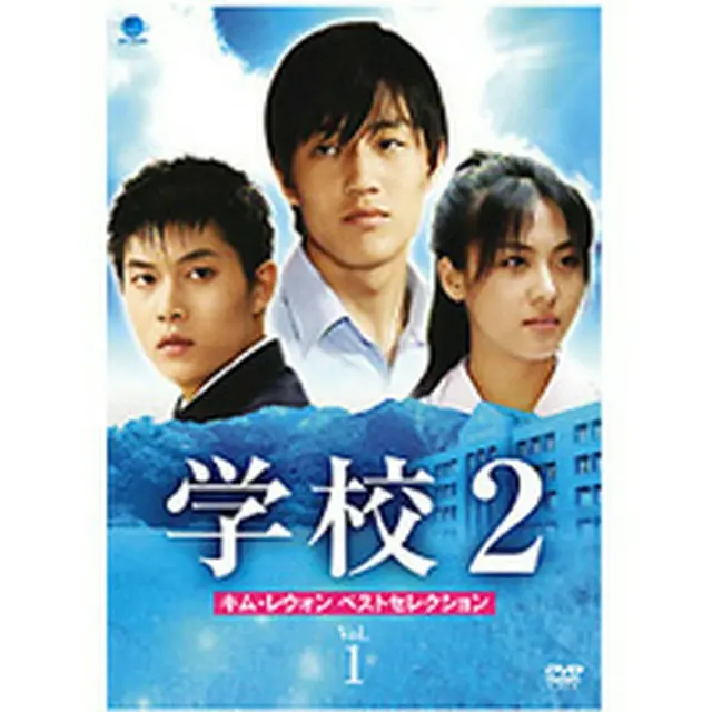 「学校2 キム・レウォン ベストセレクション」 DVD-BOX