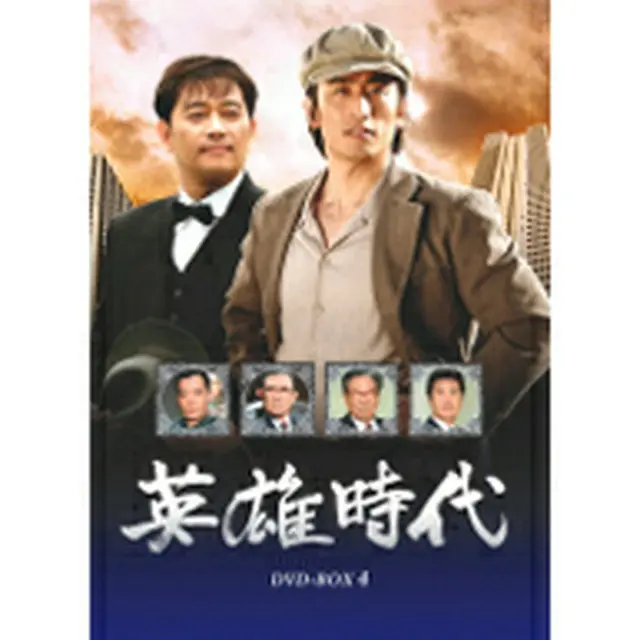 英雄時代 DVD-BOX4