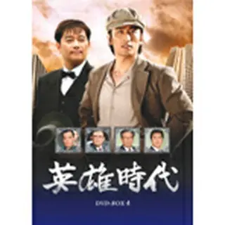 英雄時代 DVD-BOX4