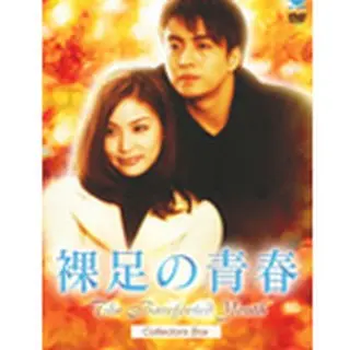 裸足の青春 コレクターズ DVD-BOX