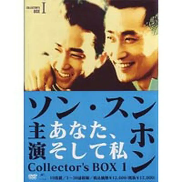 あなた、そして私 コレクターズ DVD-BOX1